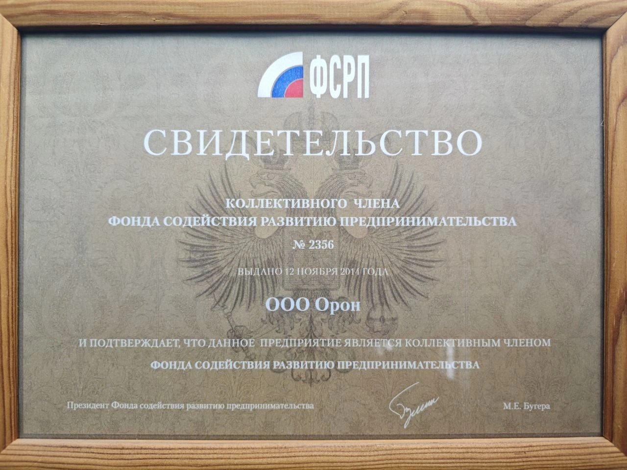 Коллективный член Фонда содействия развитию предпринимательства