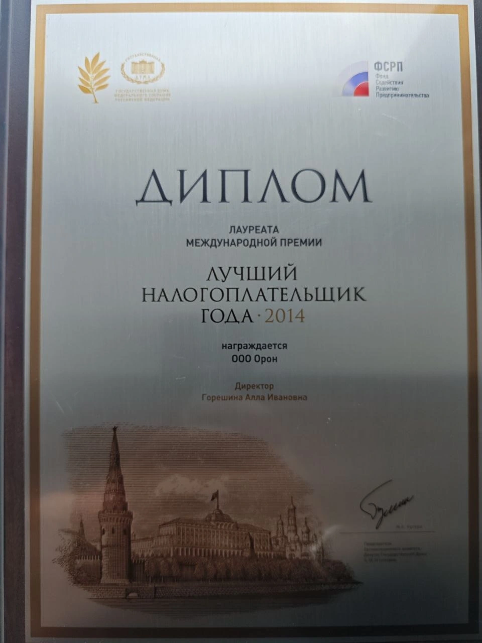 Лучший налогоплательщик года — 2014